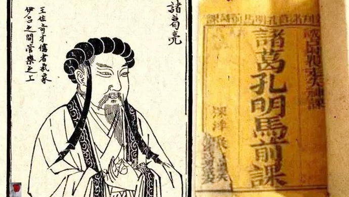 诸葛亮《马前课》