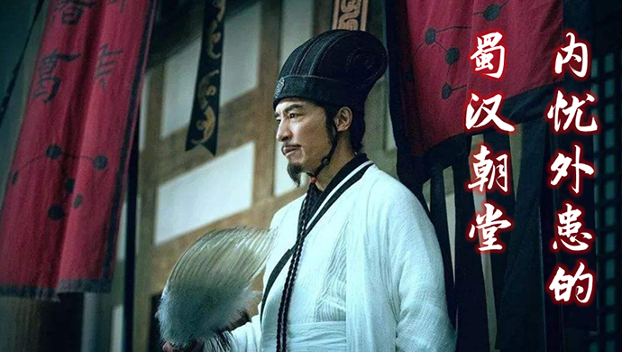 深评：是托孤佳话还是君臣套路？