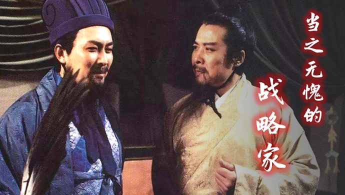 三顾茅庐、隆中妙对，军事才干平平的政治家